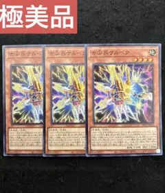 遊戯王　古尖兵ケルベク/3枚セット/極美品/スーパー