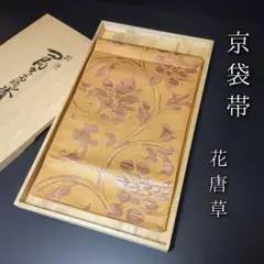 H-686 京袋帯 正絹 六通 花唐草 黄土色 茶色