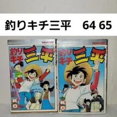 2025年最新】釣りキチ三平の人気アイテム - メルカリ