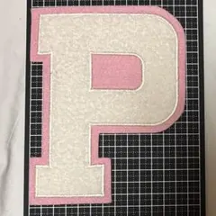 新品 アルファベットワッペン P ピンク ホワイト　大きなワッペン