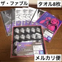 ザ・ファブル　一番くじ　タオルまとめ売り