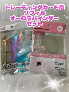 ⭐️残り4セット⭐️トレーディングカード用リフィルとオーロラバインダーセット