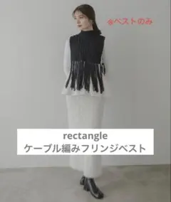 rectangle ケーブル編みフリンジベスト（黒）