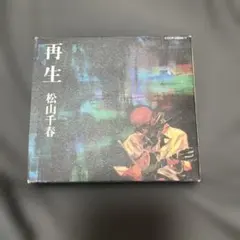 松山千春 再生　CD2枚組