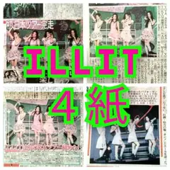 ILLIT 2026.7/27 スポーツ新聞４紙 丸ごと即日匿名発送のサムネイル