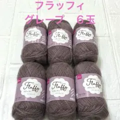 ダイソー フラッフィ グレープ ６玉セット 毛糸 同一ロット