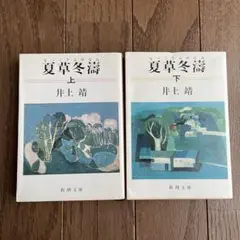 夏草冬濤 上 下　2冊セット　　井上靖