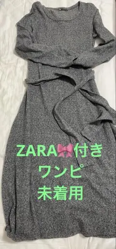 ◼️未着用◼️ZARA ロングワンピース リボン付　長袖　S〜L 春秋冬