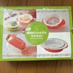 便利ボウル＆ザル　大小セット