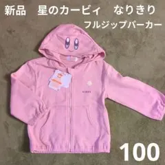 100cm　新品　星のカービィ　なりきりパーカー　フルジップパーカー 綿100