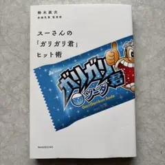 スーさんの「ガリガリ君」ヒット術