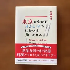 東京の空の下オムレツのにおいは流れる