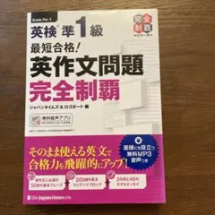 最短合格!英検準1級英作文問題完全制覇　他一冊付き