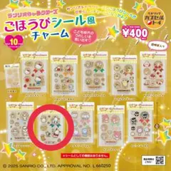 サンリオ ごほうびシール風チャーム ポチャッコ ガチャガチャ