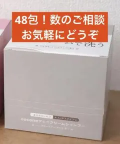 cocone クレイクリームシャンプー モイスト48包