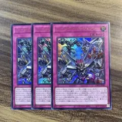 遊戯王　シンクロエマージェンシー　ウルトラ3枚セット