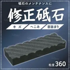 修正砥石 面直し 仕上げ 包丁 研ぎ 溝入 修正 平面 目詰まり 刃 砥石のサムネイル