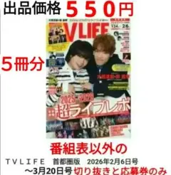 TVLIFE 2/6〜３冊分 大西流星 原嘉孝 藤井流星 七五三掛龍 中島健人他 TVLIFE 2/6〜5冊 大西流星 原嘉孝 藤井流星 七五三掛龍也 中島健人他
