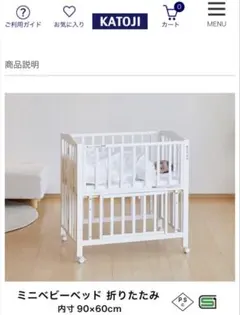 直接取り引きのみKATOJI ミニベビーベッド 折りたたみ 90×60cm