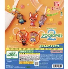 お値下げ！【新品・未開封】ズートピア2 めじるしアクセサリー　2種