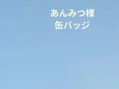 あんみつ様 缶バッジ