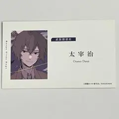 文豪ストレイドッグス フェア特典 名刺風カード太宰治イラストカード名刺