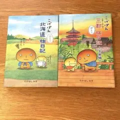 こげぱん旅行記2冊セット