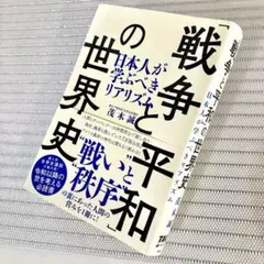 「戦争と平和」の世界史￼ 日本人が学ぶべきリアリズム￼/茂木誠