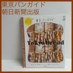 大特価❣️ 東京パンガイド
