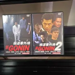 新GONIN 極道番外地　全２巻セットDVD