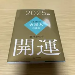六星占術による火星人の運命〈2025(令和7)年版〉