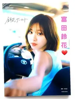 2026年最新】 富田鈴花の人気アイテム - メルカリ