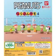 PEANUTS ならぶんです。4 フィギュア 6体セット