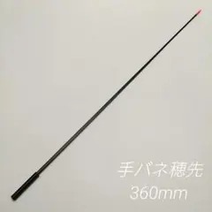 ハンドメイド　ワカサギ　手バネ竿　穂先のみ　360mmのサムネイル