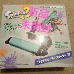スプラトゥーン3 ダイナモローラークリーナー