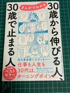 まんがでわかる 30歳から伸びる人 有川真由美
