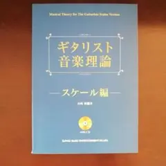 【CD欠品】ギタリスト音楽理論 スケール編　長崎聡