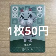 あつ森　amiiboカード　コユキ　164