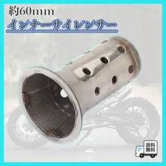 インナーバッフル 60.5 サイレンサー マフラー バイク 汎用 消音 音量調整のサムネイル