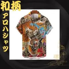猛虎 赤鬼 青鬼 地獄絵図 餓鬼 妖怪絵巻 浮世絵 和柄アロハシャツ 派手 L