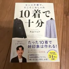 センス不要で、そこそこおしゃれ 10着で十分 大山シュン