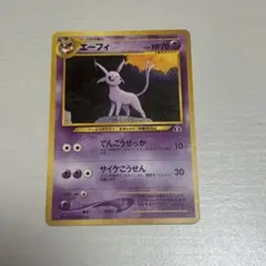 2026年最新】エーフィ 旧裏の人気アイテム - メルカリ