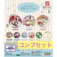 mofusand モフサンド 豆皿コレクション 全8種コンプリートセット