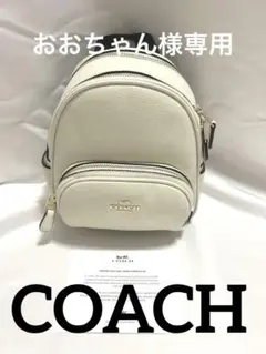 COACH ミニリュック アイボリー