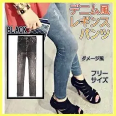 レギンス　黒　レディース　レギパン　ダメージ風　ストレッチ　伸縮性　フリーサイズ