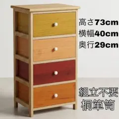 天然木 カラフル 4段 チェスト 桐箪笥 収納 組立不要 タンス 【A