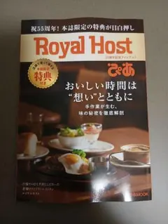 ロイヤルホスト Royal Host 55周年記念ファンブック ぴあのサムネイル