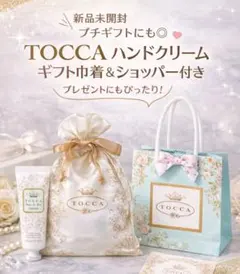 【新品】TOCCA ハンドクリーム ギフト ショッパー付 誕生日 プレゼントのサムネイル