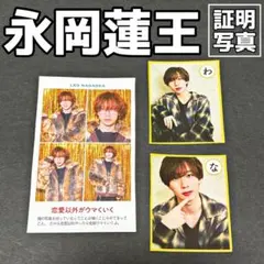 永岡蓮王　証明写真セット