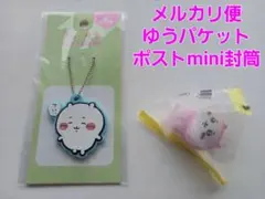 ちいかわ　ラバーキーチェーン　１個　ミニフィギュア　１個　　キャンドゥ　セリア